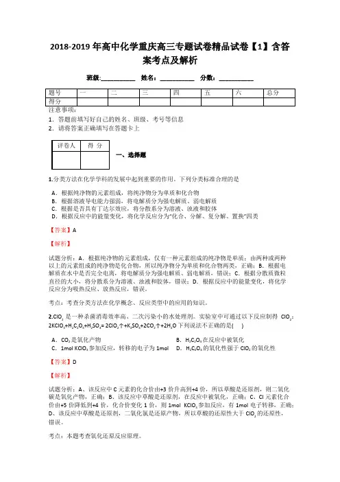 2018-2019年高中化学重庆高三专题试卷精品试卷【1】含答案考点及解析