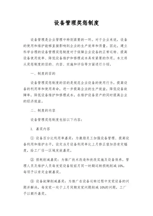 设备管理奖惩制度