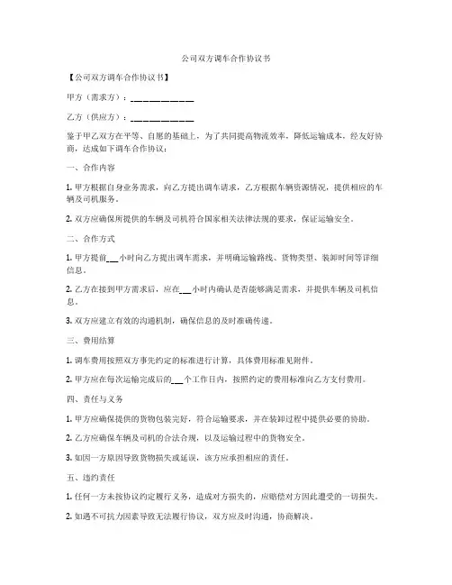 公司双方调车合作协议书