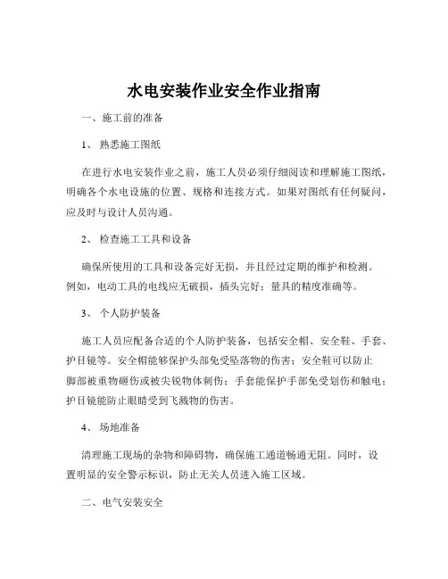 水电安装作业安全作业指南