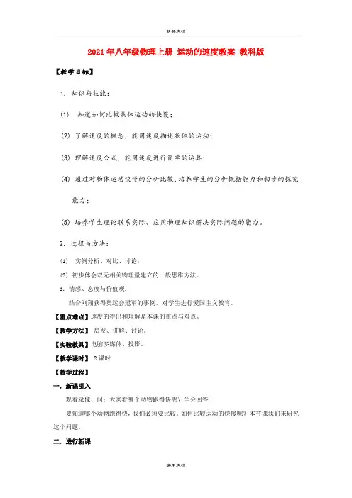 2021年八年级物理上册 运动的速度教案 教科版