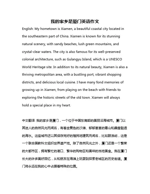 我的家乡是厦门英语作文