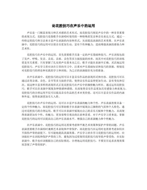 论花腔技巧在声乐中的运用