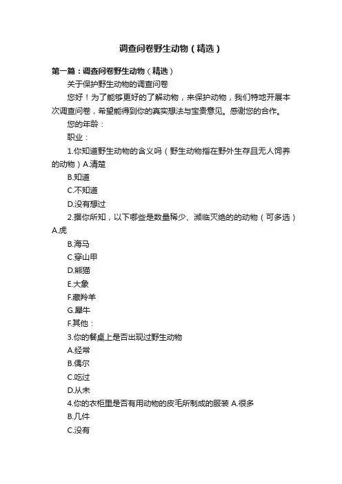 调查问卷野生动物（精选）