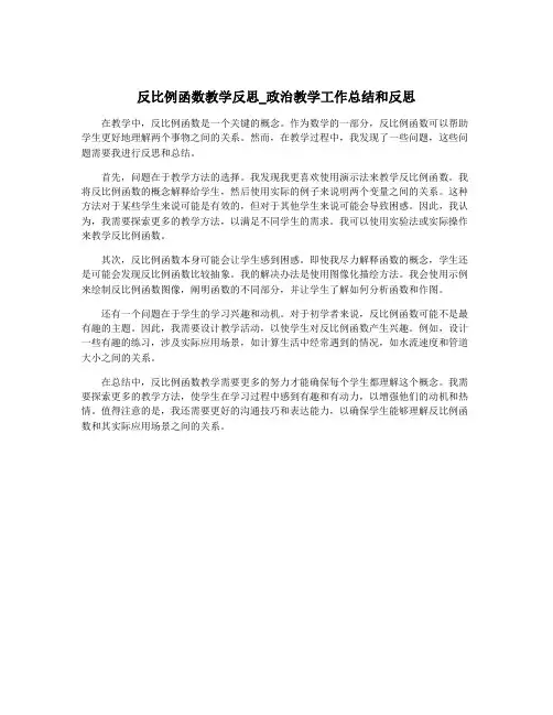 反比例函数教学反思_政治教学工作总结和反思