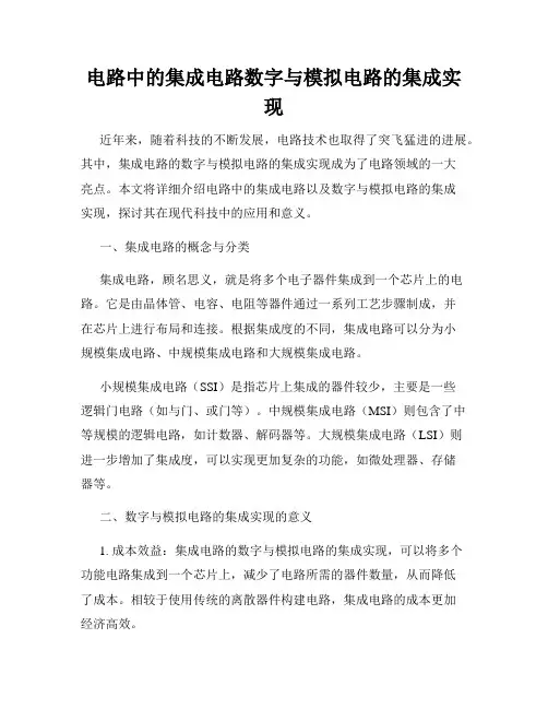 电路中的集成电路数字与模拟电路的集成实现
