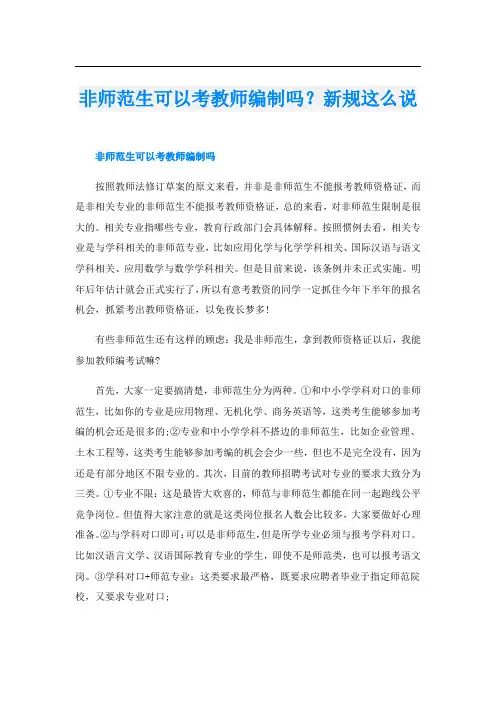 非师范生可以考教师编制吗？新规这么说