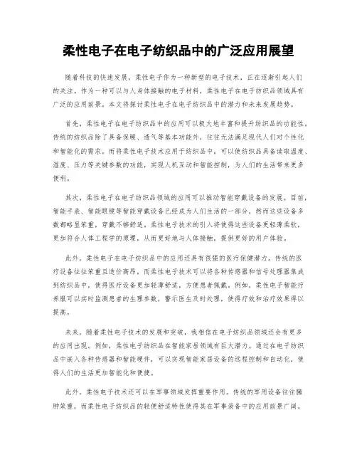 柔性电子在电子纺织品中的广泛应用展望