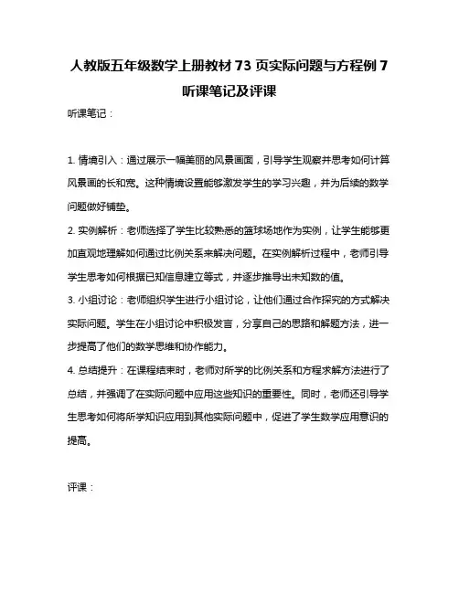 人教版五年级数学上册教材73页实际问题与方程例7听课笔记及评课