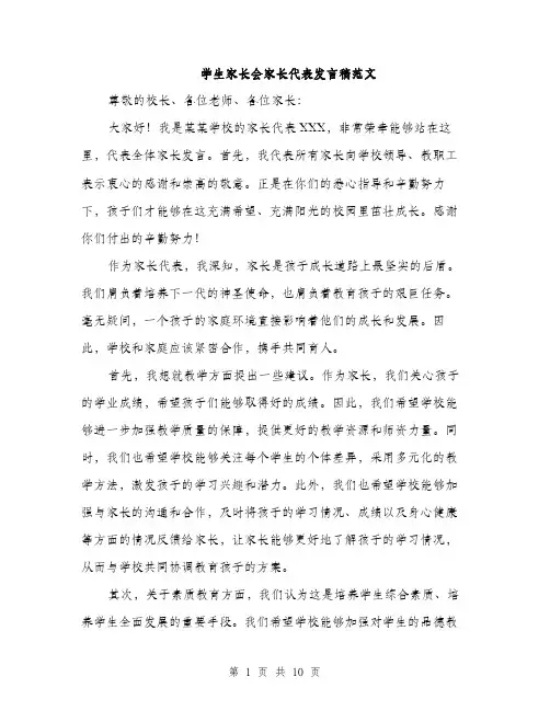 学生家长会家长代表发言稿范文（5篇）