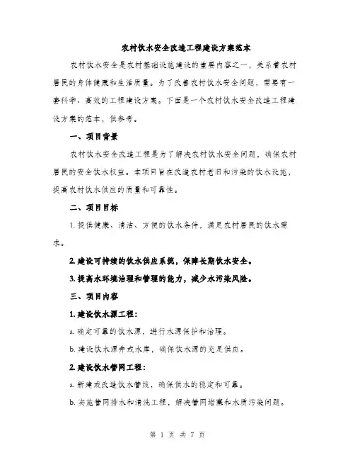 农村饮水安全改造工程建设方案范本（二篇）