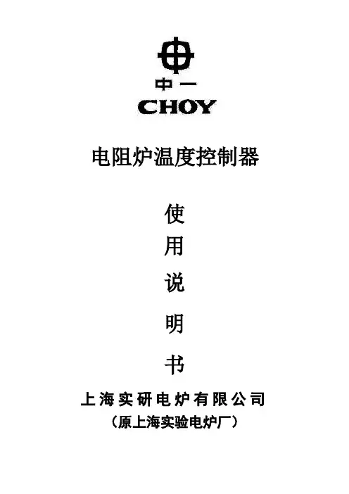 电阻炉温度控制器使用说明书-原上海试验电炉厂