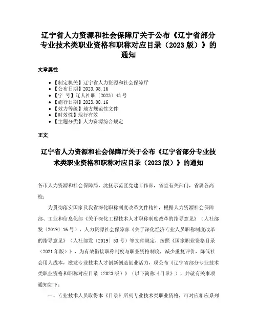 辽宁省人力资源和社会保障厅关于公布《辽宁省部分专业技术类职业资格和职称对应目录（2023版）》的通知