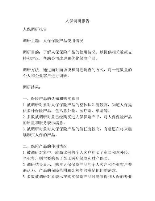 人保调研报告