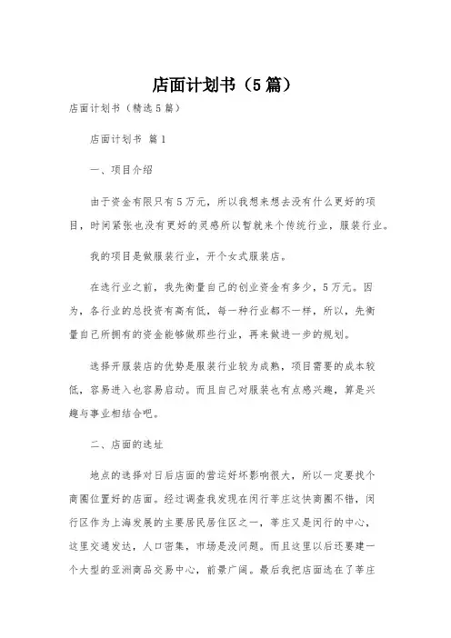 店面计划书(5篇)
