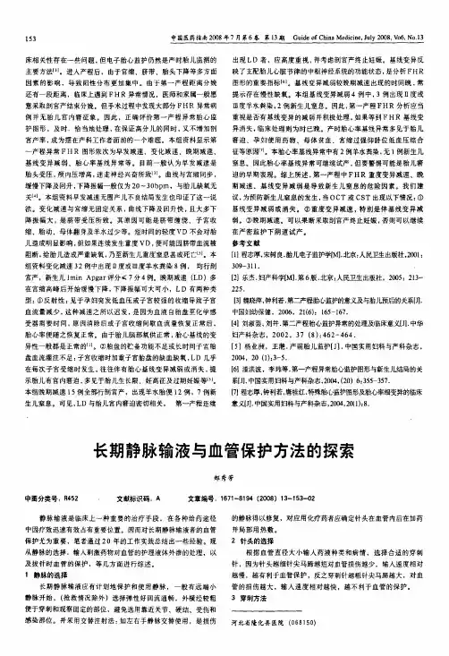 长期静脉输液与血管保护方法的探索