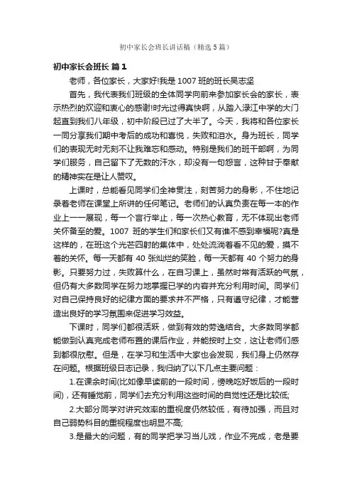 初中家长会班长讲话稿（精选5篇）