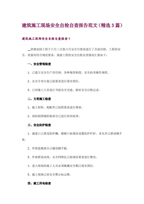建筑施工现场安全自检自查报告范文(精选3篇)