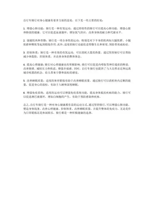 自行车对身心健康的益处