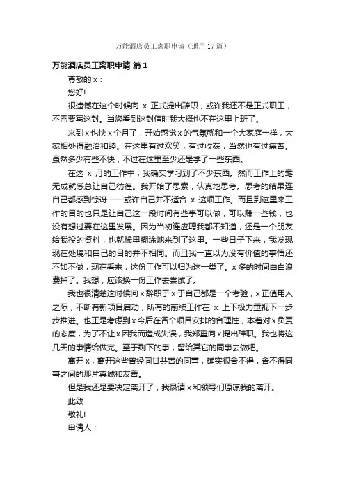 万能酒店员工离职申请（通用17篇）