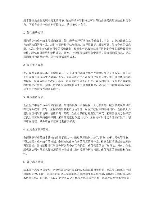 成本管控方法