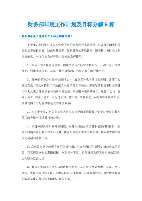财务部年度工作计划及目标分解5篇