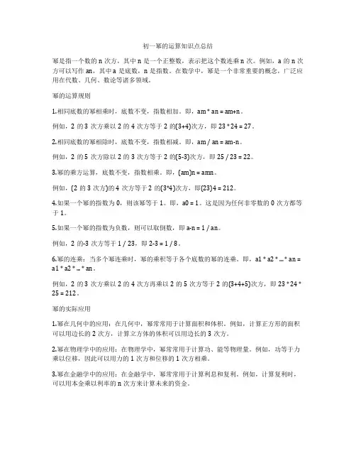 初一幂的运算知识点总结