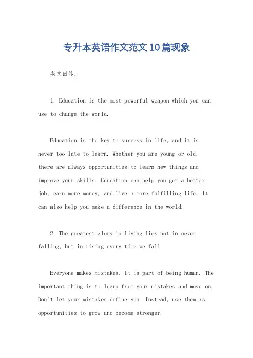 专升本英语作文范文10篇现象