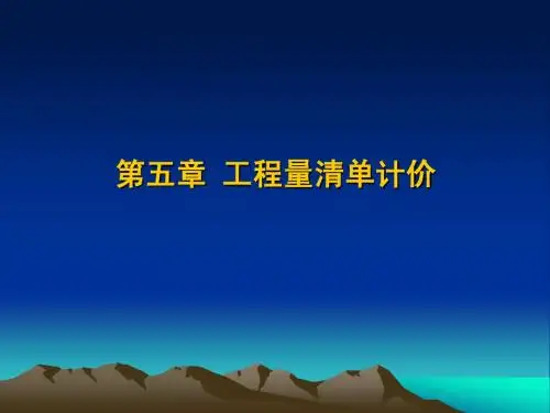 第五章 工程量清单