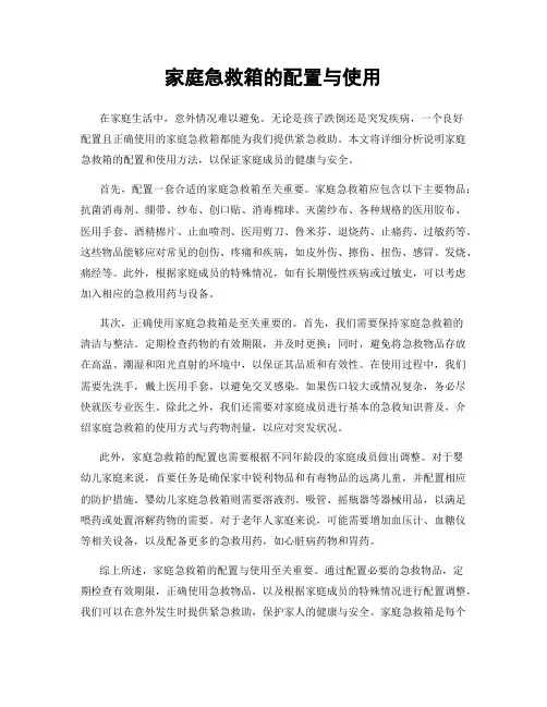 家庭急救箱的配置与使用