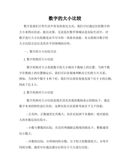 数字的大小比较