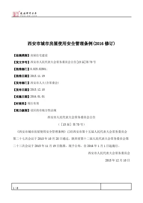 西安市城市房屋使用安全管理条例(2016修订)