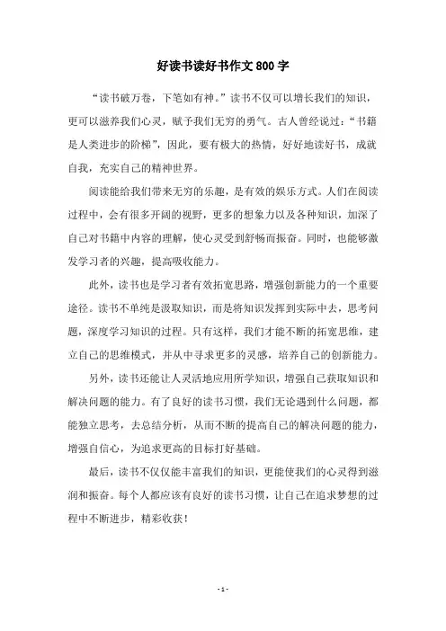 好读书读好书作文800字