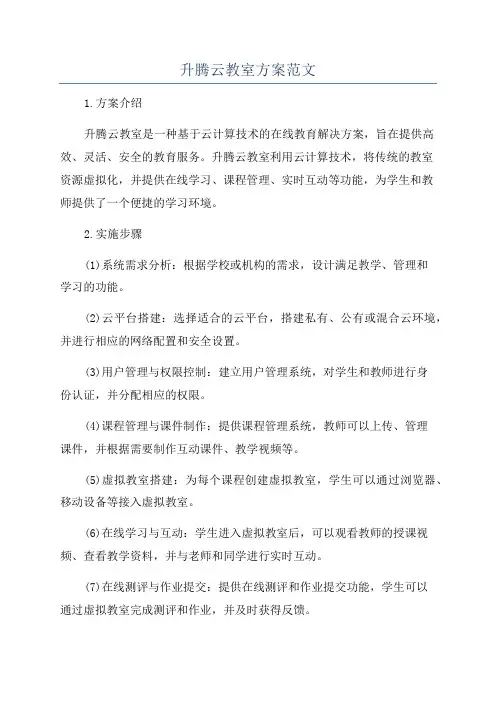 升腾云教室方案范文