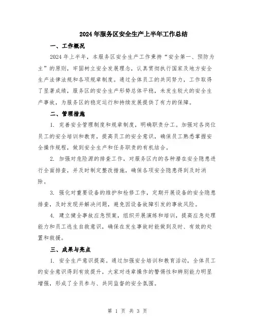 2024年服务区安全生产上半年工作总结