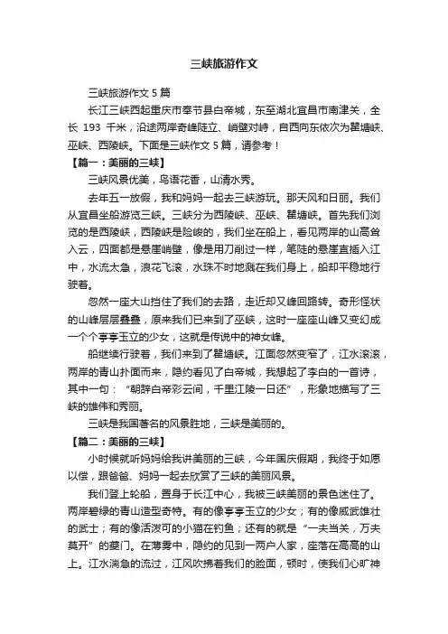 三峡旅游作文