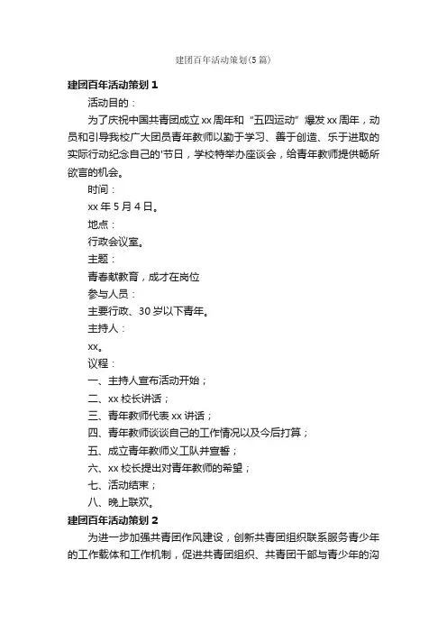 建团百年活动策划（5篇）