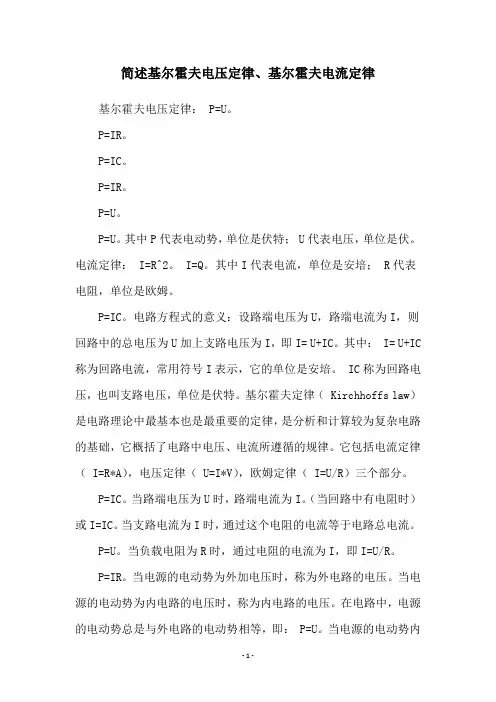 简述基尔霍夫电压定律、基尔霍夫电流定律