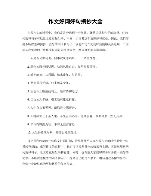 作文好词好句摘抄大全