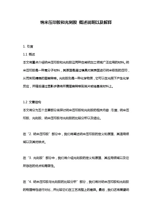 纳米压印胶和光刻胶_概述说明以及解释