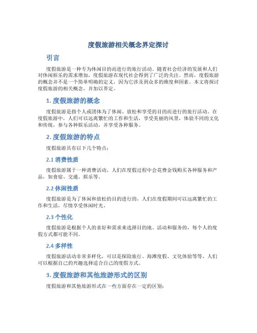 度假旅游相关概念界定探讨