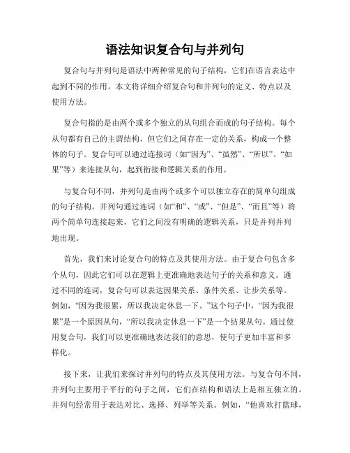 语法知识复合句与并列句