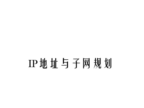 IP地址与子网规划