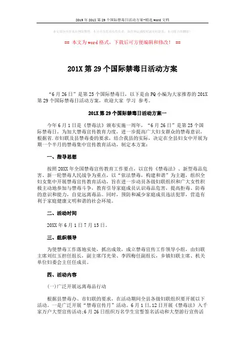 2019年201X第29个国际禁毒日活动方案-精选word文档 (5页)