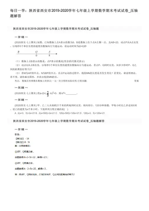 每日一学：陕西省西安市2019-2020学年七年级上学期数学期末考试试卷_压轴题解答