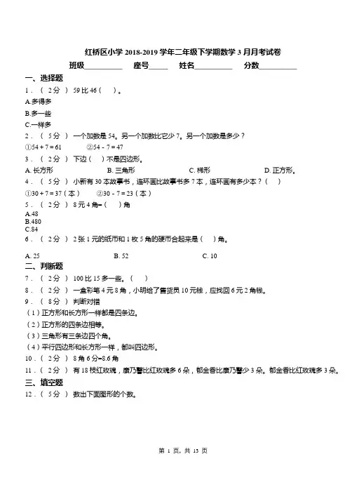 红桥区小学2018-2019学年二年级下学期数学3月月考试卷