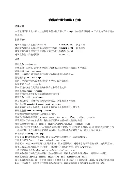 采暖热计量专项施工方案