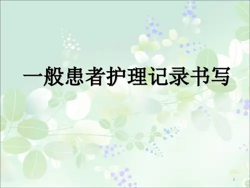 一般患者护理记录书写ppt课件