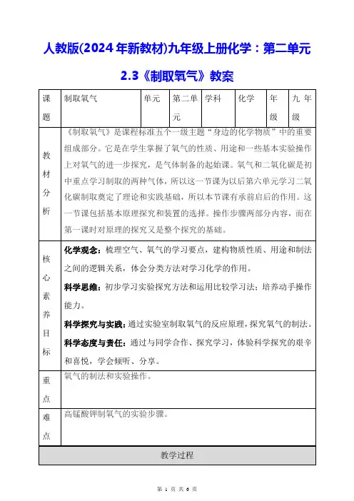 人教版(2024年新教材)九年级上册化学：第二单元2.3《制取氧气》教案