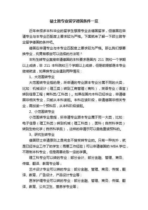 硕士跨专业留学德国条件一览